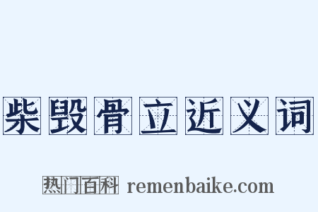 柴毁骨立近义词是什么意思的图片